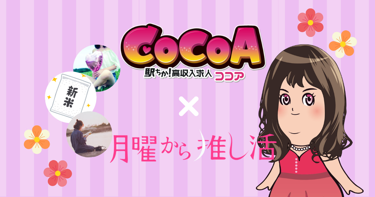 推しへの課金を増やせる！？高収入求人について中の人に聞いてみた【高収入求人サイトCOCOA（ココア）× 月曜から推し活】